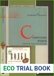 Советская водка. Краткий курс в этикетках