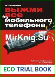 Выжми все из мобильного телефона