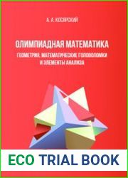 Олимпиадная математика. Геометрия, математические головоломки и элементы анализа