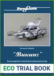 Разъездной катер «Викинг»