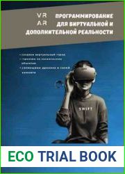 Программирование для дополнительной и виртуальной реальности