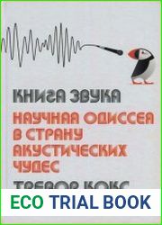 Книга звука. Научная одиссея в страну акустических чудес
