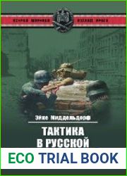 Тактика в русской кампании
