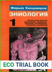 Эниология (в 3-х томах)