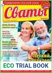 Сваты