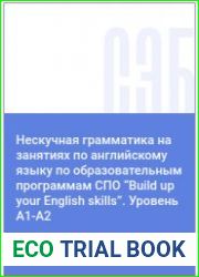 Нескучная грамматика на занятиях по английскому языку по образовательным программам СПО "Build up your English skills". Уровень A1-A2