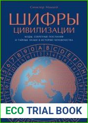 Шифры цивилизации Коды, секретные послания и тайные знаки в истории человечества
