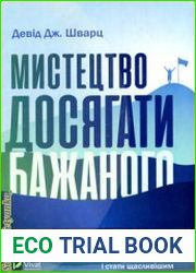 Мистецтво досягати бажаного
