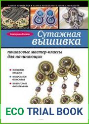 Сутажная вышивка пошаговые мастер-классы для начинающих