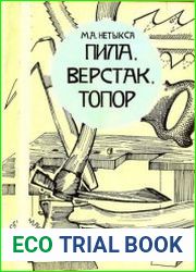 Верстак, Пила, Топор. Основы столярного и токарного искусства. Уроки старого мастера