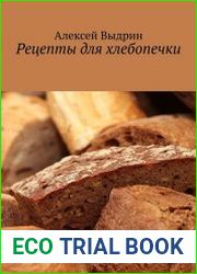 Рецепты для хлебопечки