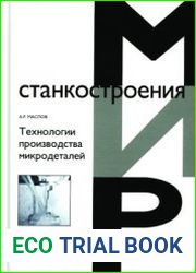 Технологии производства микродеталей