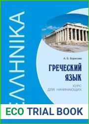 Греческий язык Курс для начинающих (2013)