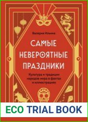 Самые невероятные праздники культура и традиции народов мира в фактах и иллюстрациях