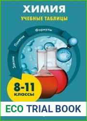Химия Учебные таблицы. 8-11 классы