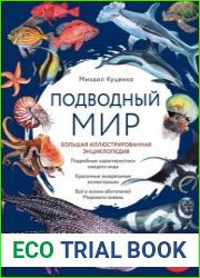 Подводный мир. Большая иллюстрированная энциклопедия