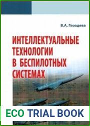 Интеллектуальные технологии в беспилотных системах. Учебник