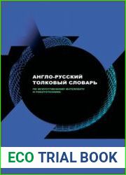 Англо-русский толковый словарь по искусственному интеллекту и робототехнике