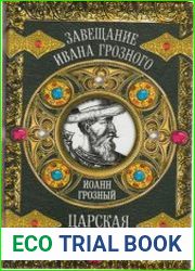 Иоанн Грозный Царская правда