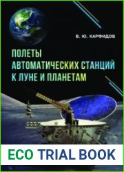 Полеты автоматических станций к Луне и планетам
