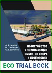 Обустройство и эксплуатация объектов сбора и подготовки нефти и газа