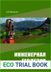 Инженерная геодезия