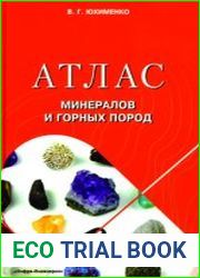 Атлас минералов и горных пород