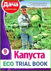 Энциклопедия дачной жизни Капуста