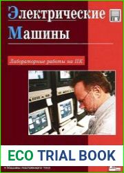 Электрические машины Лабораторные работы на ПК