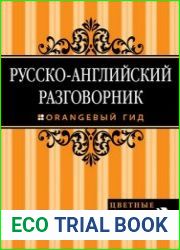 Русско-английский разговорник