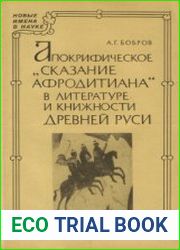 Апокрифическое ||||Сказание Афродитиана|||| в литературе и книжности Древней Руси Исследование и тексты