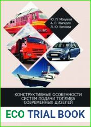 Конструктивные особенности систем подачи топлива современных дизелей
