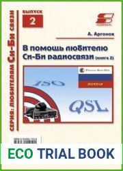 В помощь любителю Си-Би радиосвязи