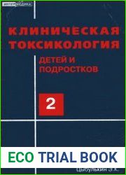 Клиническая токсикология детей и подростков (в 2-х томах)