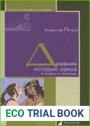 Древняя история секса в мифах и легендах