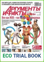 Аргументы и Факты. Москва
