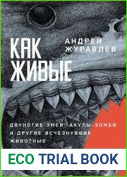 Как живые Двуногие змеи, акулы-зомби и другие исчезнувшие животные
