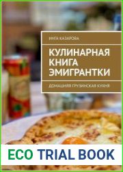 Кулинарная книга эмигрантки. Домашняя грузинская кухня