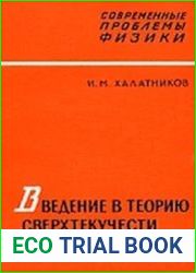Введение в теорию сверхтекучести