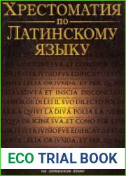 Хрестоматия по латинскому языку Средние века и Возрождение