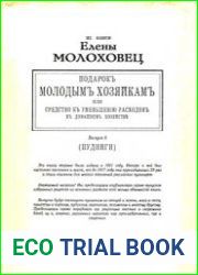 Подарокъ молодымъ хозяйкамъ, или Средство къ уменьшенiю расходовъ въ домашнемъ хозяйстве