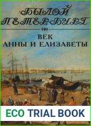 Век Анны и Елизаветы. Панорама столичной жизни