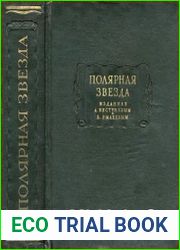 Полярная звезда, изданная А. Бестужевым и К. Рылеевым