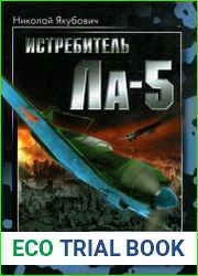 Истребитель Ла-5 Сломавший хребет Люфтваффе