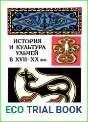 История и культура ульчей