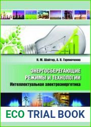 Энергосберегающие режимы и технологии. Интеллектуальная электроэнергетика