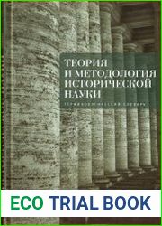 Теория и методология исторической науки. Терминологический словарь