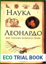 Наука Леонардо. Мир глазами великого гения