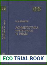 Асимптотика Интегралы и ряды.
