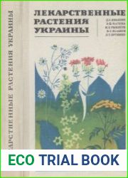 Лекарственные растения Украины